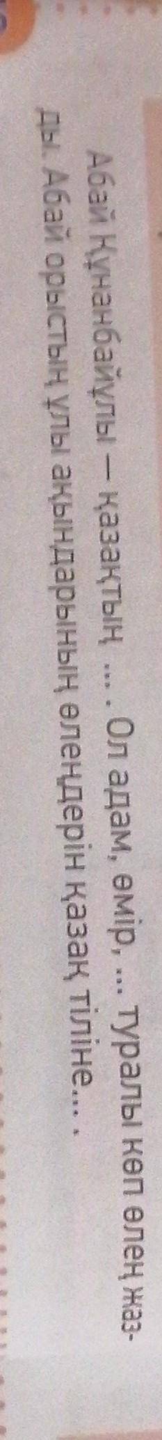 1-тапсырма. Мәтінді тыңда. Көп нүктенің орнына қажетті сөздерді қойы мазмұнын айт.Абай Құнанбайұлы –