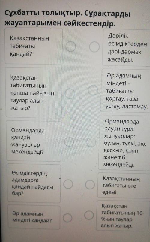 Қазақстанның табиғаты Сұхбатты толықтыр. Сұрақтарды жауаптарымен сәйкестендір.