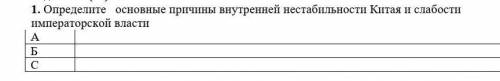 Определите основные причины внутренней нестабильности Китая и слабости императорской власти