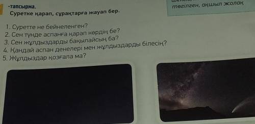 Айтылым -тапсырма.1Суретке қарап, сұрақтарға жауап бер.1. Суретте не бейнеленген?2. Сен түнде аспанғ