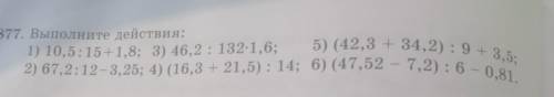 5) (42,3 34,2) : 0 4 3,5; 2) 67,2:12-3,25; 1) (16,3 21,5) : 14; 6) (47,52 - 7,2) : 6 0,81,877. Выпол