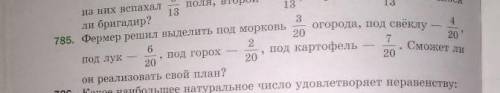 785.Фермер решил выделить под морковь 3/20 огорода, под свёклу 4/20, под лук - 6/20, под горох - 2/2