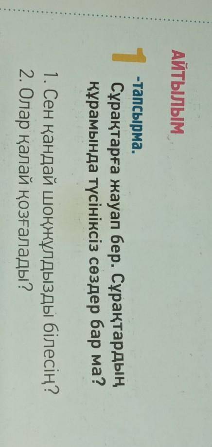 МӘТІНАЛДЫ ЖҰМЫС АЙТЫЛЫМ1-тапсырма.Сұрақтарға жауап бер. Сұрақтардыңқұрамында түсініксіз сөздер бар м