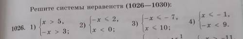 Решите системы неравенств (1020-1930): x 25,x > 3;2)хK2,| x < ();3)J-х <- 7,хK10);(x < -