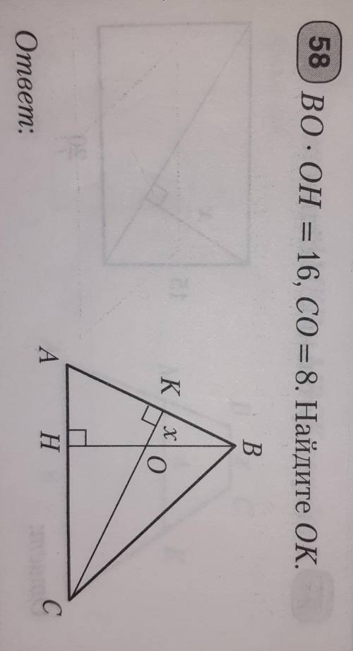 BO × OH = 16, CO =8. найдите OK​