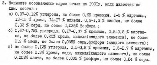 Нужно написать название стали по ее хим составу