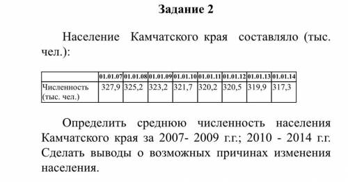 Определить среднюю численность населения Камчатского края за 2007- 2009 г.г.; 2010 - 2014 г.г. Сдела