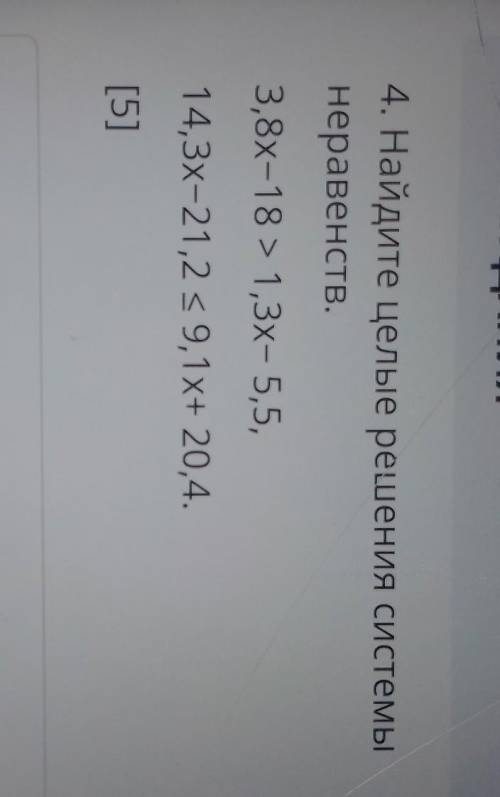 ТЕКСТ ЗАДАНИЯ 4. Найдите целые решения системынеравенств.38-18 > 13х- 55,143-21 29.1x+ 20. 4. ​