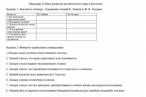 Задание 1. Заполните таблицу: «Сравнение учений К. Линнея и Ж .Б. Ламарка Задание 2. Выберите правил