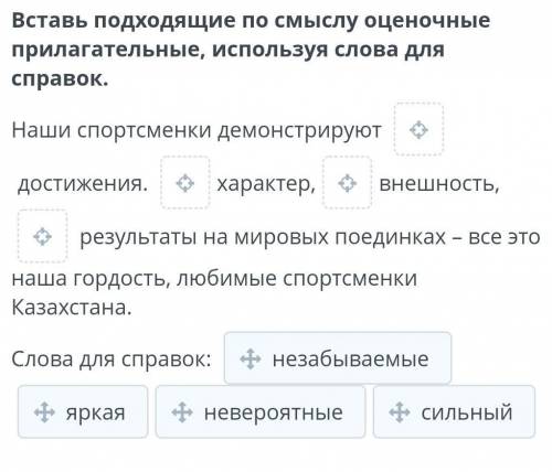 Вставь подходящие по смыслу оценочные прилагательные, используя слова для справок. Наши спортсменки