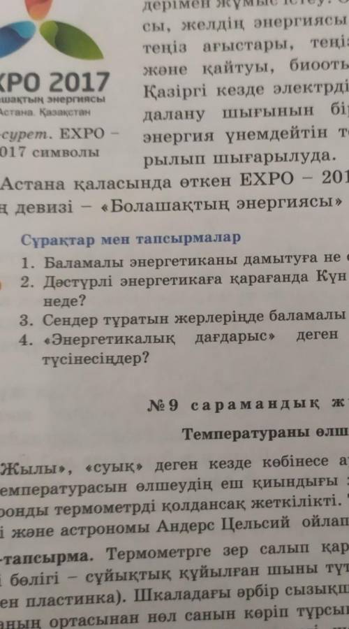 Сұрақтар мен тапсырмалар 1. Баламалы энергетиканы дамытуға не себепші болды?2. Дәстүрлі энергетикаға