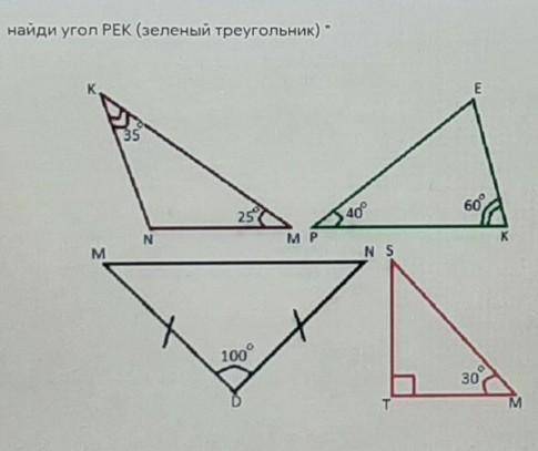 Найди угол Рек( зеленый треугольник) очень