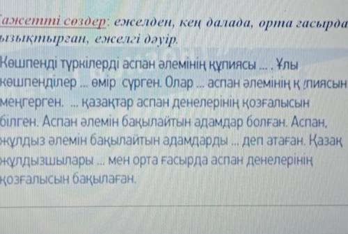 поставь нужные слова ежелден кең орта ғасырда жұлдызшы қызықтырған ежелгі дәуір