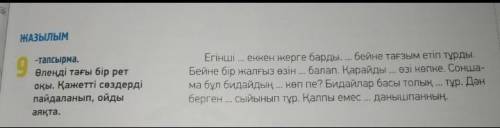 9-Тапсырма Өлеңді тағы бір рет оқылды. Қажетті сөздерді пайдаланып, ойды аяқта.​​