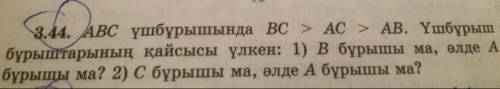 Геометрия авс ушбурышында вс>ас>ав. Ушбурыш бурыштарынын кайсысы улкен: 1) в бурышы ма,алде А