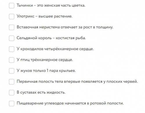 Биология, 8 класс. Надо выбрать все верные утверждения и только их