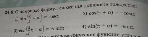 24.6 С формул сложения докажите тождество​