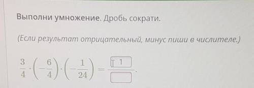 Выполни действия с дробями. Приведи к несократимой дроби. (Если результат отрицательный, минус пиши