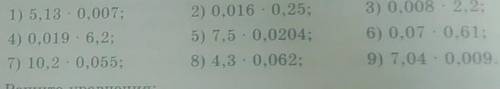 Вычислите: 1) 5,13 - 0,007;4) 0,019 - 6,2;7) 10,2 - 0,055;2) 0,016 - 0,25;5) 7,5 0,0204;8) 4,3 - 0,0