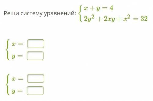 Реши систему уравнений: {x+y=4 2y^2+2xy+x^2=32 {x=? y=?{x=? ￼y=￼?