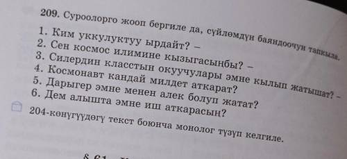 209.Суроолорго жооп бергиле да, сүйлөмдөрдүн баяндоочун тапкыла​