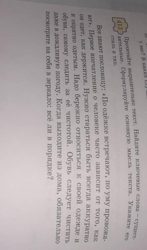 413.Прочитайте выразительно текст.Найдите ключевые слова—существительные.Сформулируйте основную мысл