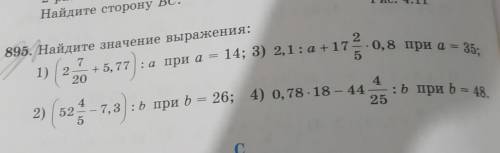 895. Найдите значение выражения у меня нет мозгов:(​