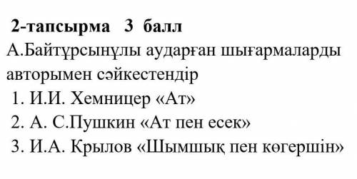 А.Байтұрсынұлы аударған шығармаларды авторымен сәйкестендір​