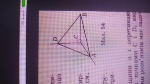 Прямі СА, СВ і СD попарно перпендикуляр ні (мал. 54). Знайдіть AD, якщо AC = 6 см, AB = 10 см, BD -