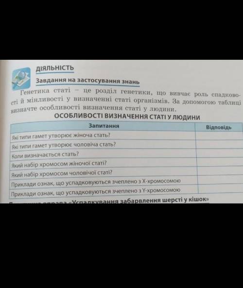 Завдання на застосування знаньОсобливості визначення статі у людини9клас​