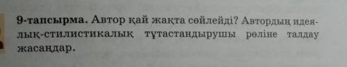 9-тапсырма. Автор қай жақта сөйлейді? Автордың идея- лық-стилистикалық тұтастандырушы рөліне талдауж