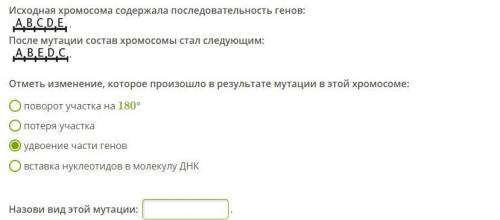 Исходная хромосома содержала последовательность генов: 12-06-2018 06-35-56.jpg. После мутации состав