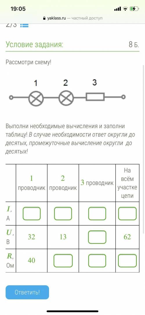 Рассмотри схему! 3.png Выполни необходимые вычисления и заполни таблицу! В случае необходимости отве