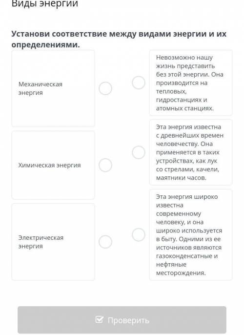 Виды энергииУстанови соответствие между видами энергии и их определениями​