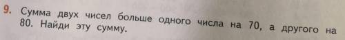 9. Сумма двух чисел больше одного числа на 70, а другого на80. Найди эту сумму.​