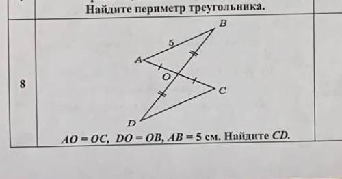 AO = OC; DO = OB; AB = 5см. Найдите CD