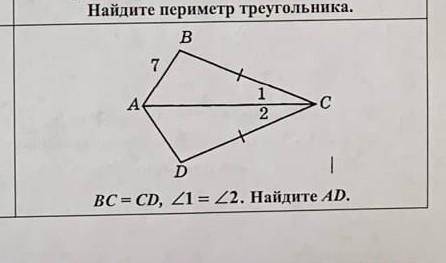 BC= CD; Угол 1 = Угол 2. Найдите AD