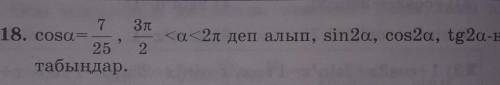 cosa=7/25,3π/2 <a<2π деп алып, sin2a, sin2a, cos2a, tg2a-ны табыңдар