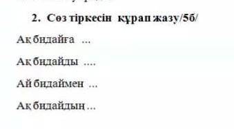 1)добавить глаголы 2)составить словосочетание3)составить предложение(;´༎ຶٹ༎ຶ`)7класс каз.яз​