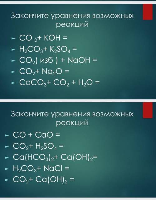 Закончите уравнения возможных реакций. ​