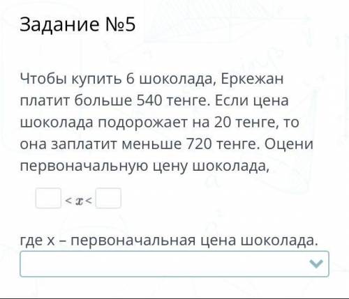 Чтобы купить 6 шоколада, Еркежан платит больше 540 тенге. Если цена шоколада подорожает на 20 тг, то