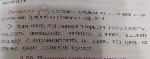 Составьте предложения с данными словосочетаниями графически обозначьте орфограммы номер 14​