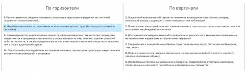 Заполните поля кроссворда. По горизонтали 1. Результативность общения человека с массмедиа чаще всег