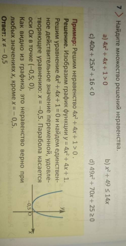 У Найдите множество решений неравенства. b) х^2 + 49 < 14ха) 4х^2 + 4х +1>0c) 40х + 25х^2 + 16