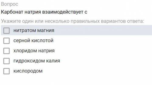 Если ответишь правильно кидай вк и скину свою киску)) Карбонат натрия взаимодействует с