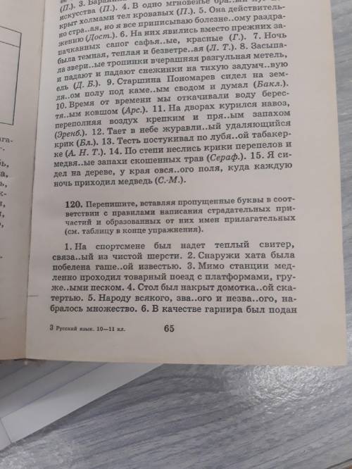 Русский упр 120. Перепишите, вставляя пропущенные буквы...