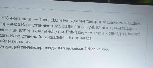 Мен «16 желтоқсан – Тәуелсіздік күні» деген тақырыпта шығарма жаздым. Шығармамда Қазақстанның тәуелс