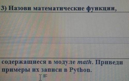 Назови математические функции содержащиеся в модуле math Приаеди примеры их записи​