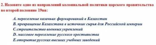 ЭТО ИСТОРИЯ КАЗАХСТАНА Назовите одно из направлений колониальной политики царского правительства во