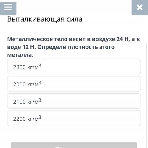 Выталкивающая сила Металлическое тело весит в воздухе 24 Н, а в воде 12 Н. Определи плотность этого